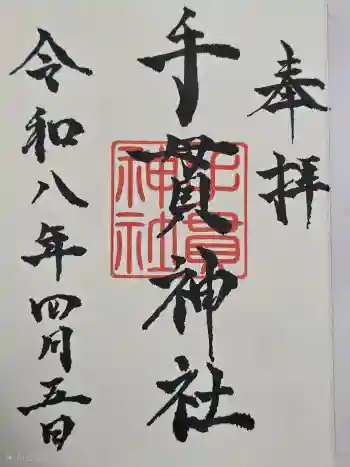 手貫神社の御朱印 2026年04月