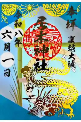 夏越大祓箔押し特別御朱印