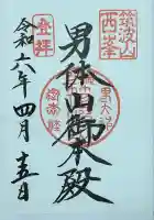 筑波山神社 男体山御本殿の御朱印