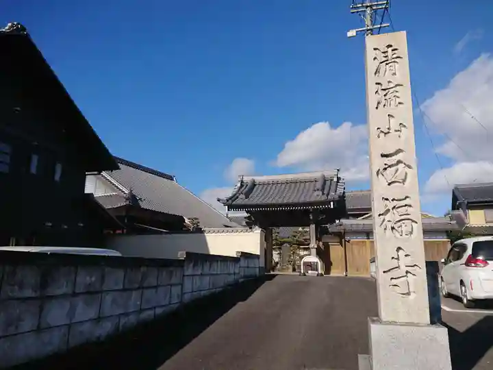 西福寺(岐阜県)