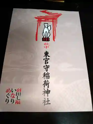 東官守稲荷神社(東京都)