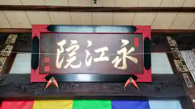 永江院(静岡県)