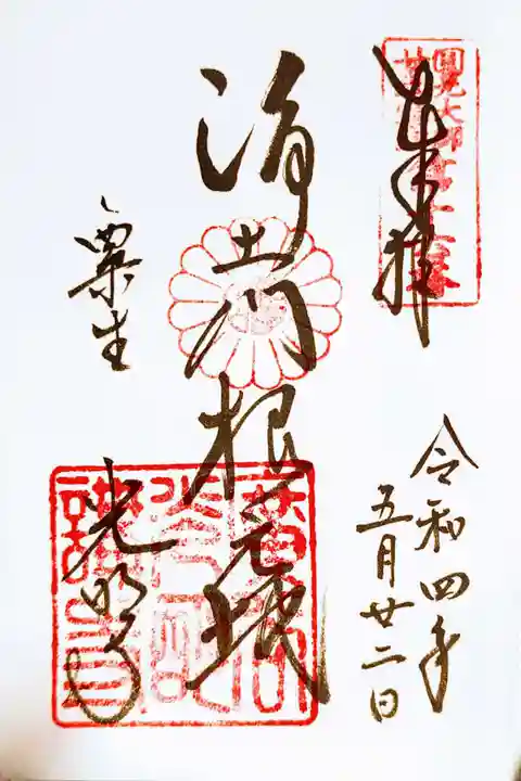 光明寺(粟生光明寺)の御朱印