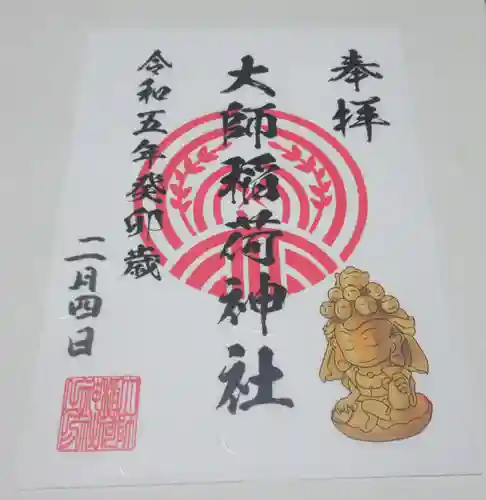 大師稲荷神社の御朱印
