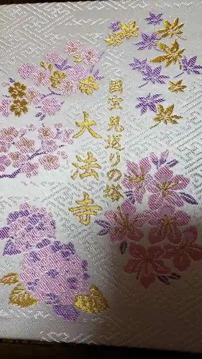 国宝 大法寺の御朱印帳