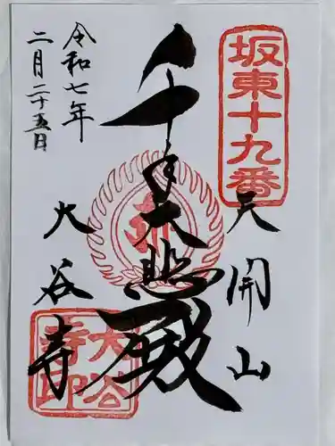 大谷寺の御朱印