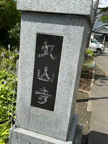 丸山寺のその他建物