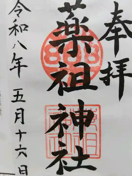 堺薬祖神社の御朱印