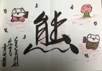 くまくま神社(導きの社 熊野町熊野神社)の御朱印
