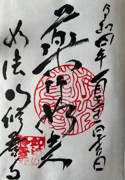 修善寺の御朱印