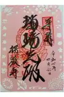 楞厳寺の御朱印