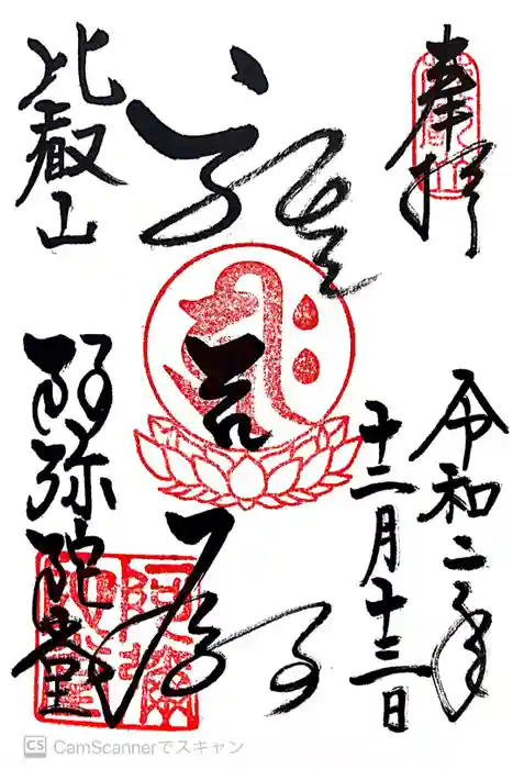 比叡山延暦寺の御朱印