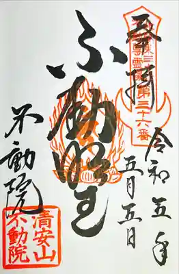 不動院(板橋不動尊)(茨城県)