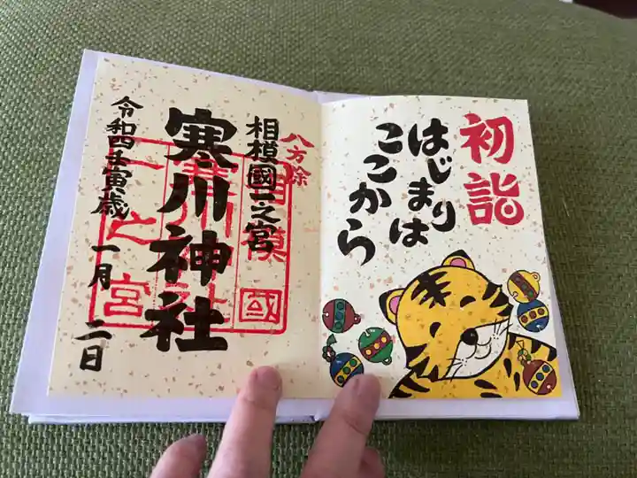 寒川神社の御朱印