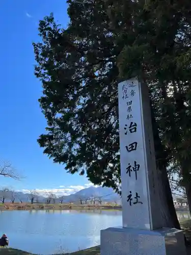 治田神社下の宮(長野県)