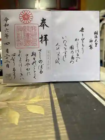 鹿児島縣護國神社の御朱印 2024年04月