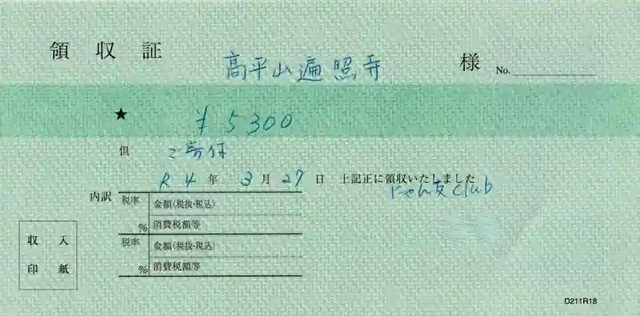 高平山遍照寺(静岡県)