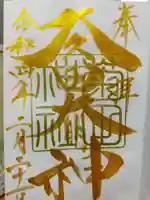 菊田神社の御朱印