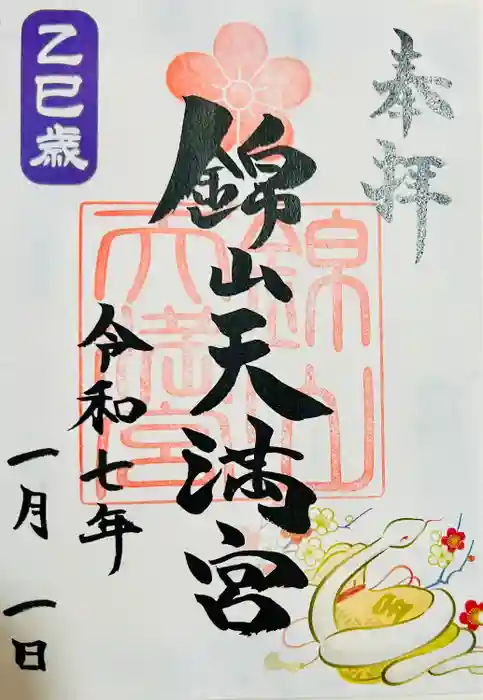 錦山天満宮の御朱印