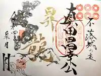 真田神社の御朱印