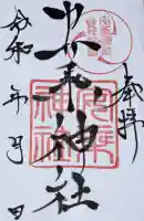 安乗神社の御朱印