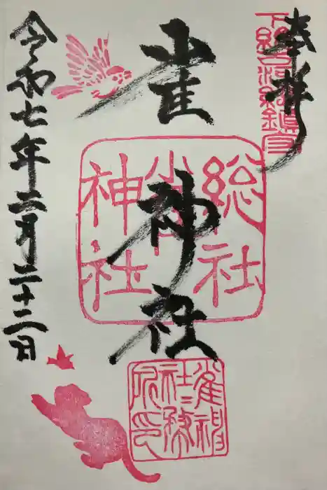 雀神社の御朱印