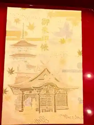 柏原八幡宮の御朱印帳