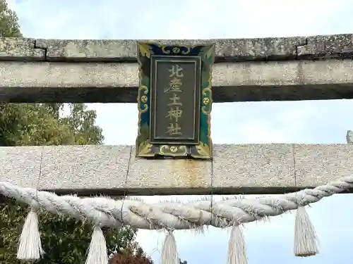 北産土神社(滋賀県)