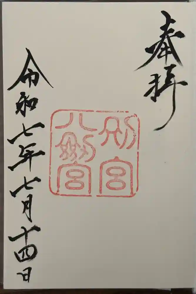 八剣宮（熱田神宮別宮）の御朱印