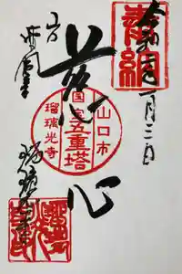 瑠璃光寺の御朱印