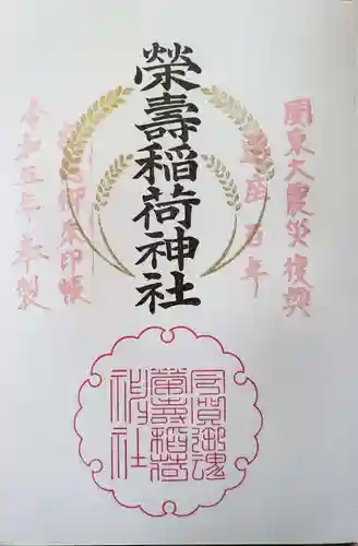 五十稲荷神社(栄寿稲荷神社)の御朱印