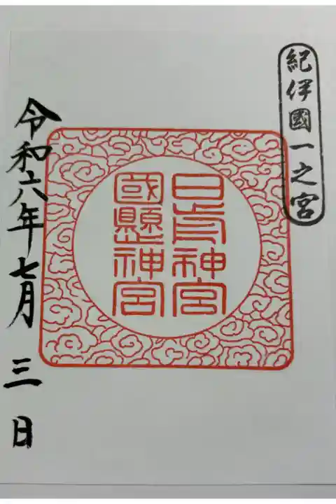 日前神宮・國懸神宮 紀伊国一ノ宮