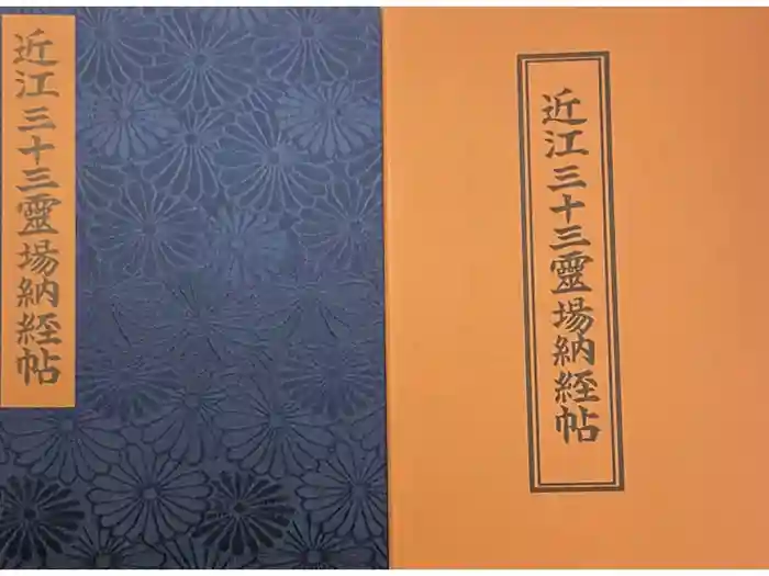 金剛輪寺の御朱印帳