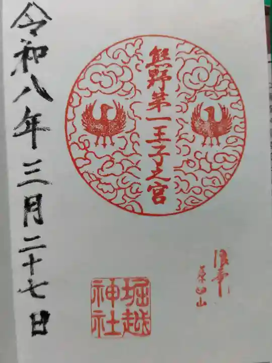 堀越神社の御朱印