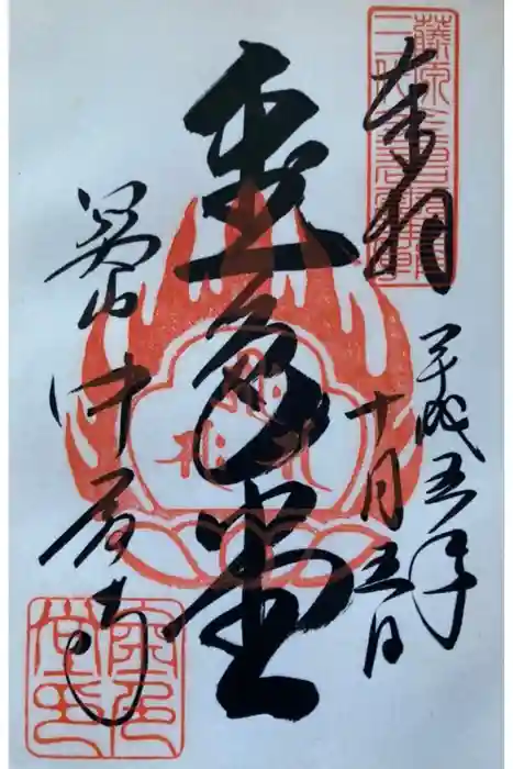 中尊寺の御朱印