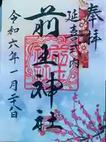 前玉神社の御朱印