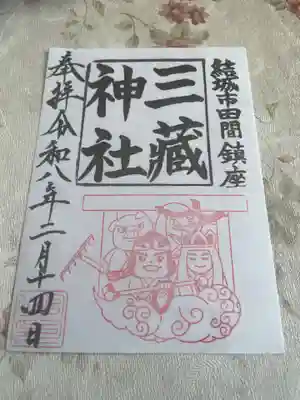 三蔵神社(茨城県)