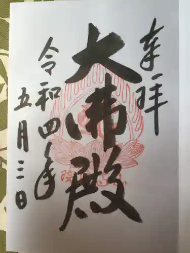 宝珠山 立石寺の御朱印