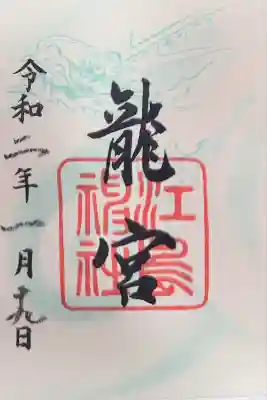 江島神社(神奈川県)