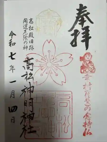 高松神明神社の御朱印