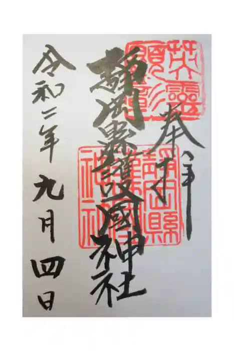 靜岡縣護國神社の御朱印