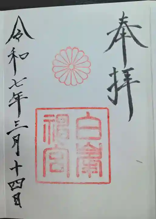 白峯神宮(京都府)