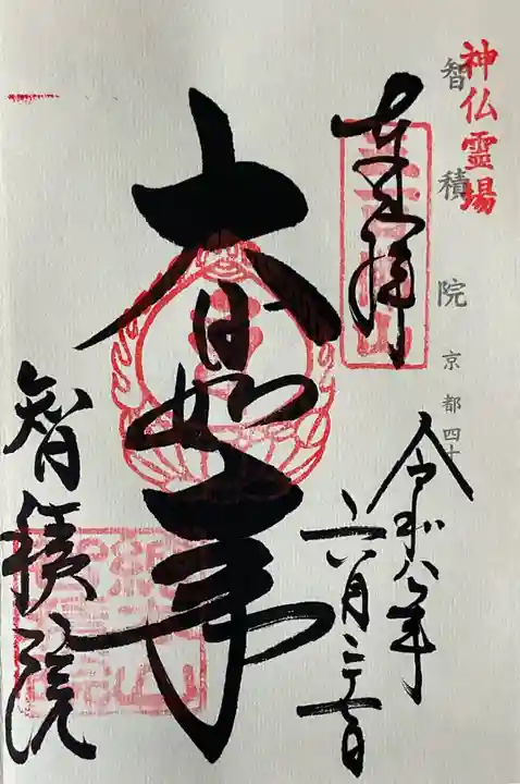 智積院(京都府)
