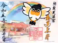 綱敷天満宮の御朱印