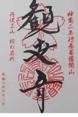 丹沢三山の御朱印。飯山観音長谷寺の桜、日向薬師宝城坊の彼岸花、あぶりさん大山寺の紅葉になります。
