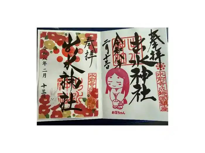 出水神社の御朱印