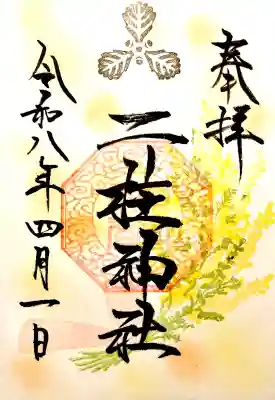 二柱神社の御朱印