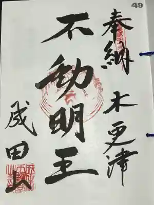新宿不動堂の御朱印
