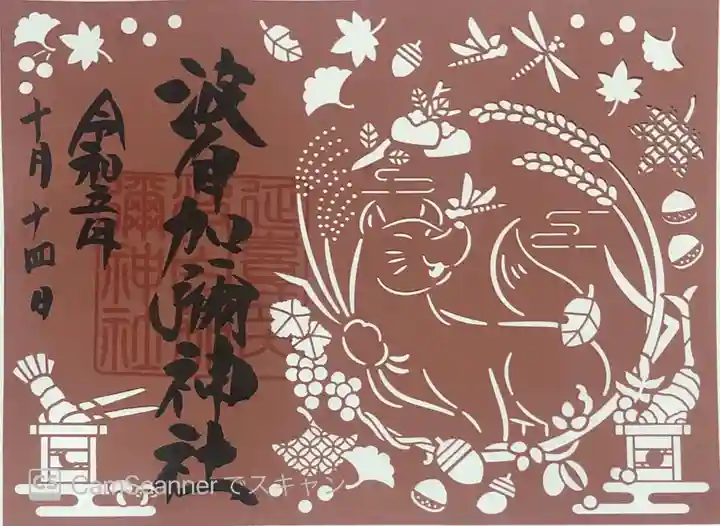 日本唯一香辛料の神 波自加彌神社の御朱印