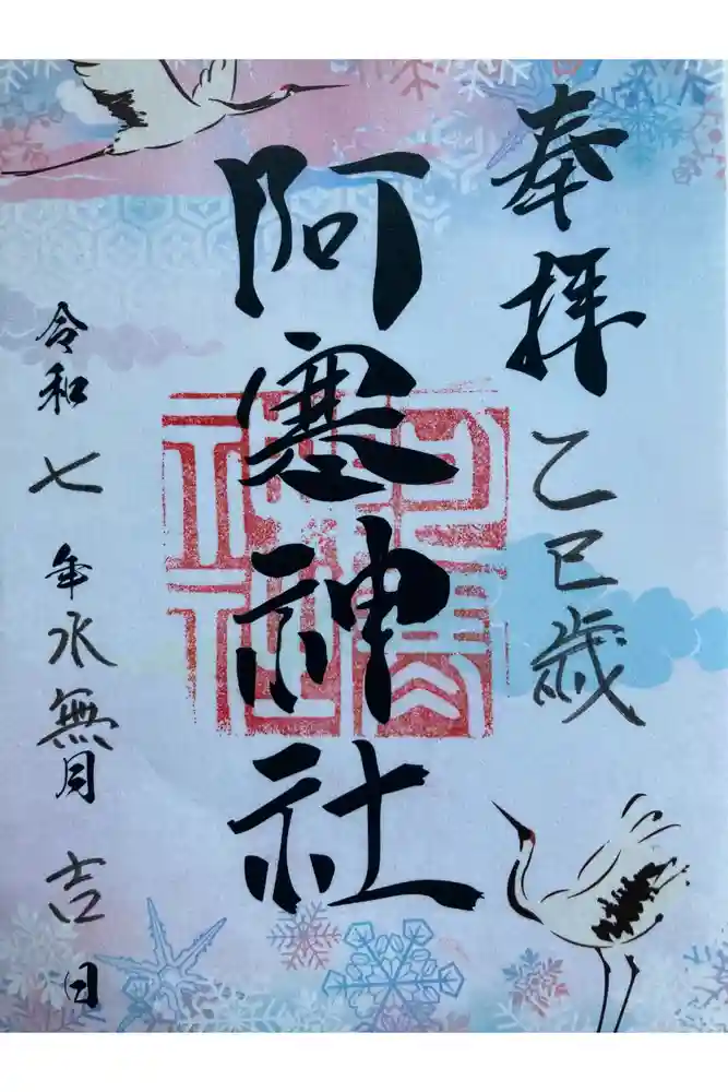 阿寒神社の御朱印